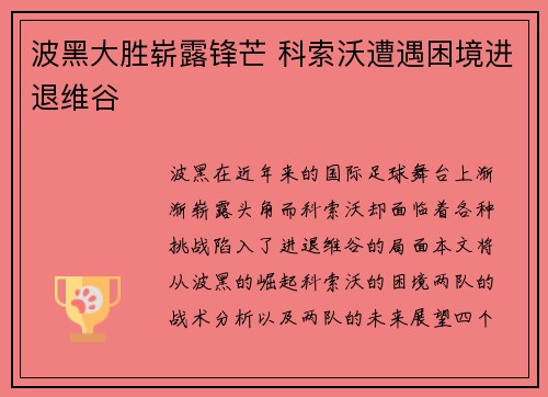 波黑大胜崭露锋芒 科索沃遭遇困境进退维谷