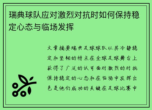 瑞典球队应对激烈对抗时如何保持稳定心态与临场发挥