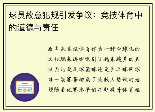 球员故意犯规引发争议：竞技体育中的道德与责任