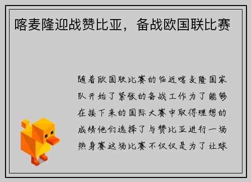 喀麦隆迎战赞比亚，备战欧国联比赛