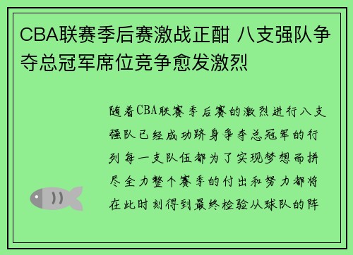 CBA联赛季后赛激战正酣 八支强队争夺总冠军席位竞争愈发激烈