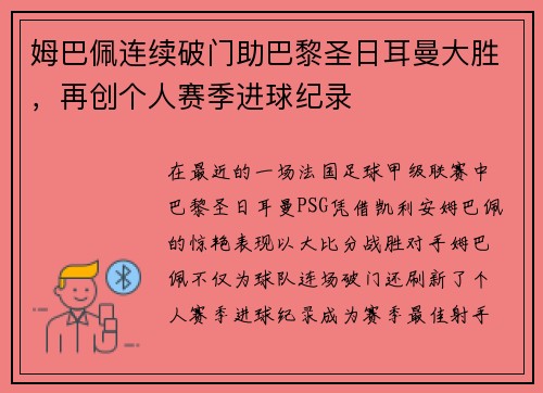 姆巴佩连续破门助巴黎圣日耳曼大胜，再创个人赛季进球纪录
