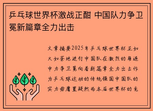 乒乓球世界杯激战正酣 中国队力争卫冕新篇章全力出击