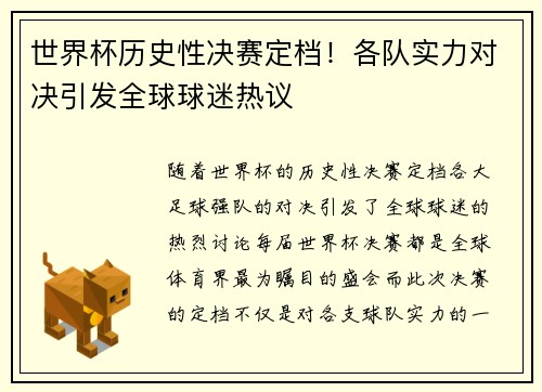 世界杯历史性决赛定档！各队实力对决引发全球球迷热议