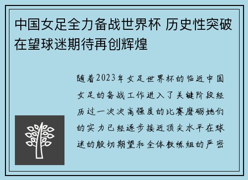 中国女足全力备战世界杯 历史性突破在望球迷期待再创辉煌