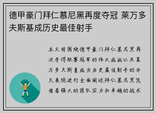 德甲豪门拜仁慕尼黑再度夺冠 莱万多夫斯基成历史最佳射手