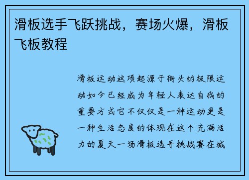 滑板选手飞跃挑战，赛场火爆，滑板飞板教程