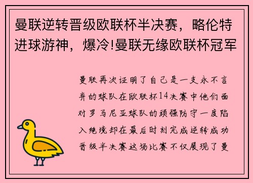 曼联逆转晋级欧联杯半决赛，略伦特进球游神，爆冷!曼联无缘欧联杯冠军