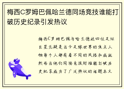 梅西C罗姆巴佩哈兰德同场竞技谁能打破历史纪录引发热议