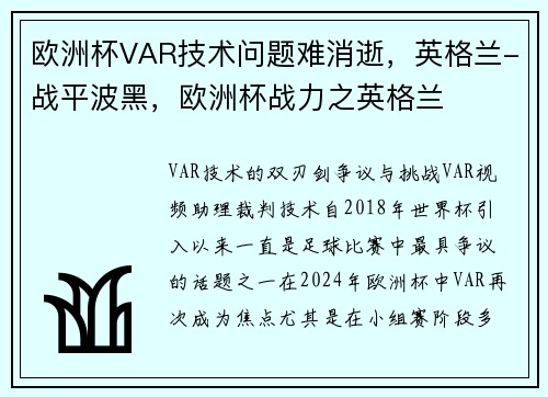 欧洲杯VAR技术问题难消逝，英格兰-战平波黑，欧洲杯战力之英格兰
