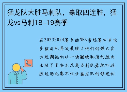 猛龙队大胜马刺队，豪取四连胜，猛龙vs马刺18-19赛季