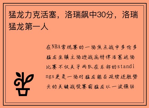 猛龙力克活塞，洛瑞飙中30分，洛瑞猛龙第一人
