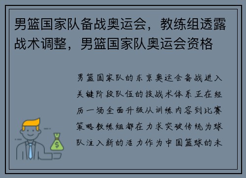 男篮国家队备战奥运会，教练组透露战术调整，男篮国家队奥运会资格