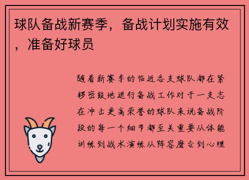 球队备战新赛季，备战计划实施有效，准备好球员
