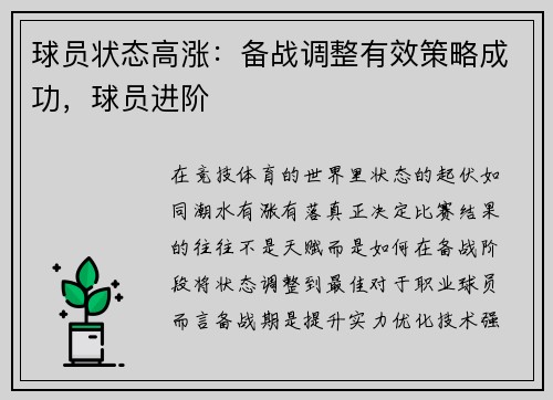 球员状态高涨：备战调整有效策略成功，球员进阶