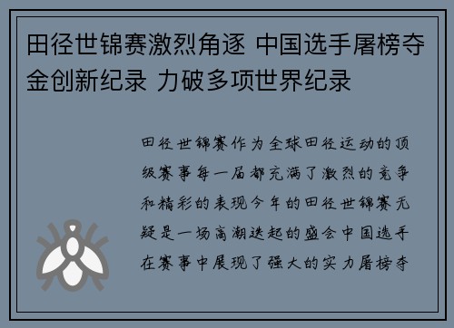 田径世锦赛激烈角逐 中国选手屠榜夺金创新纪录 力破多项世界纪录