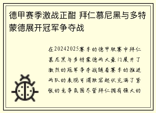 德甲赛季激战正酣 拜仁慕尼黑与多特蒙德展开冠军争夺战
