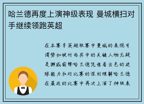 哈兰德再度上演神级表现 曼城横扫对手继续领跑英超