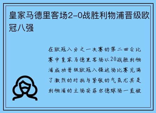 皇家马德里客场2-0战胜利物浦晋级欧冠八强