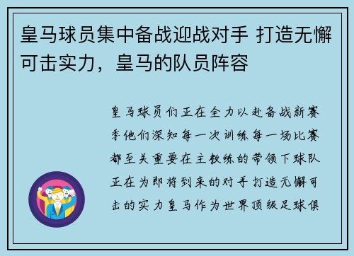 皇马球员集中备战迎战对手 打造无懈可击实力，皇马的队员阵容