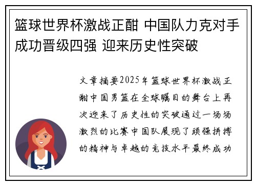 篮球世界杯激战正酣 中国队力克对手成功晋级四强 迎来历史性突破