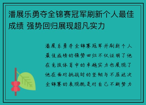 潘展乐勇夺全锦赛冠军刷新个人最佳成绩 强势回归展现超凡实力