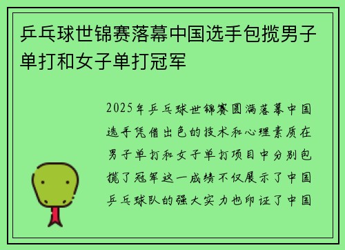 乒乓球世锦赛落幕中国选手包揽男子单打和女子单打冠军
