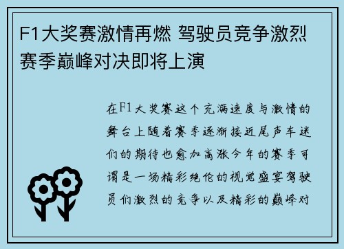 F1大奖赛激情再燃 驾驶员竞争激烈 赛季巅峰对决即将上演