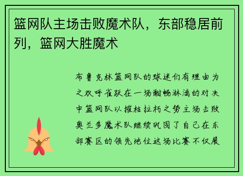 篮网队主场击败魔术队，东部稳居前列，篮网大胜魔术