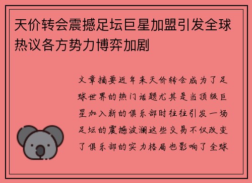 天价转会震撼足坛巨星加盟引发全球热议各方势力博弈加剧