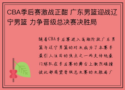 CBA季后赛激战正酣 广东男篮迎战辽宁男篮 力争晋级总决赛决胜局