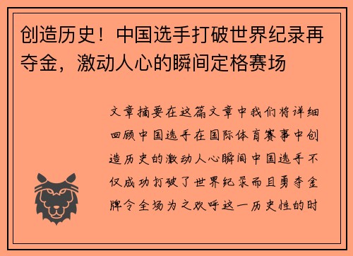 创造历史！中国选手打破世界纪录再夺金，激动人心的瞬间定格赛场