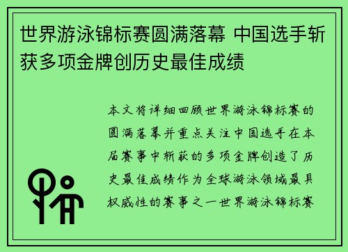 世界游泳锦标赛圆满落幕 中国选手斩获多项金牌创历史最佳成绩