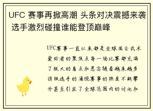 UFC 赛事再掀高潮 头条对决震撼来袭 选手激烈碰撞谁能登顶巅峰