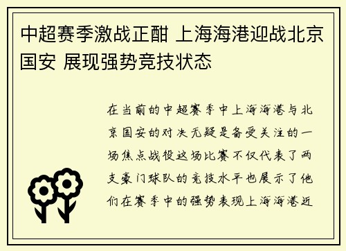 中超赛季激战正酣 上海海港迎战北京国安 展现强势竞技状态