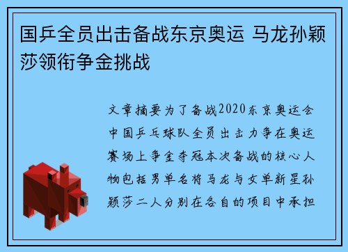 国乒全员出击备战东京奥运 马龙孙颖莎领衔争金挑战