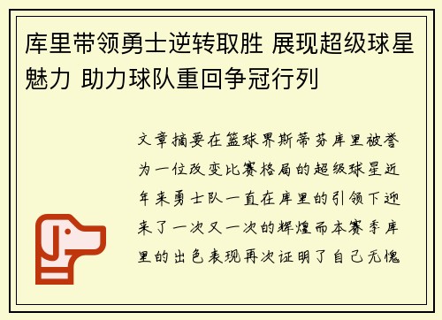 库里带领勇士逆转取胜 展现超级球星魅力 助力球队重回争冠行列
