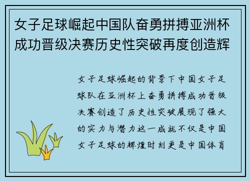 女子足球崛起中国队奋勇拼搏亚洲杯成功晋级决赛历史性突破再度创造辉煌