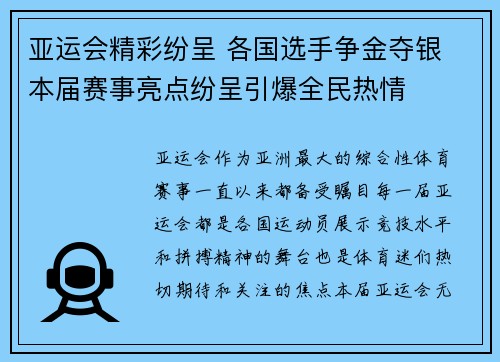 亚运会精彩纷呈 各国选手争金夺银 本届赛事亮点纷呈引爆全民热情