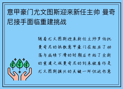 意甲豪门尤文图斯迎来新任主帅 曼奇尼接手面临重建挑战