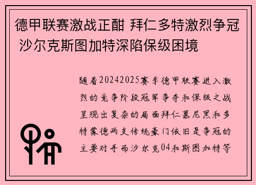 德甲联赛激战正酣 拜仁多特激烈争冠 沙尔克斯图加特深陷保级困境