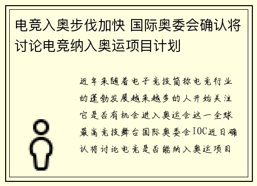 电竞入奥步伐加快 国际奥委会确认将讨论电竞纳入奥运项目计划