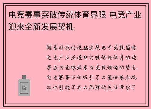 电竞赛事突破传统体育界限 电竞产业迎来全新发展契机