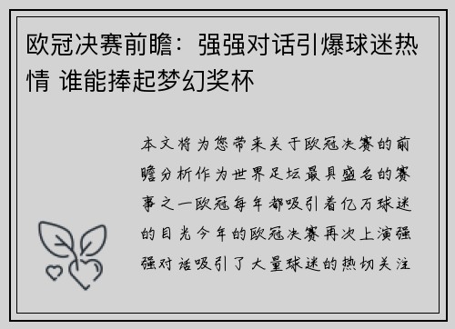 欧冠决赛前瞻：强强对话引爆球迷热情 谁能捧起梦幻奖杯
