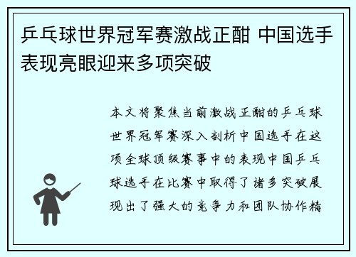 乒乓球世界冠军赛激战正酣 中国选手表现亮眼迎来多项突破