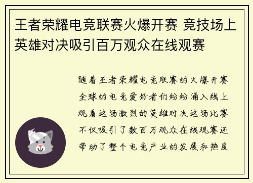 王者荣耀电竞联赛火爆开赛 竞技场上英雄对决吸引百万观众在线观赛