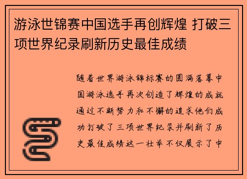 游泳世锦赛中国选手再创辉煌 打破三项世界纪录刷新历史最佳成绩