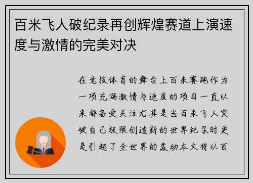 百米飞人破纪录再创辉煌赛道上演速度与激情的完美对决