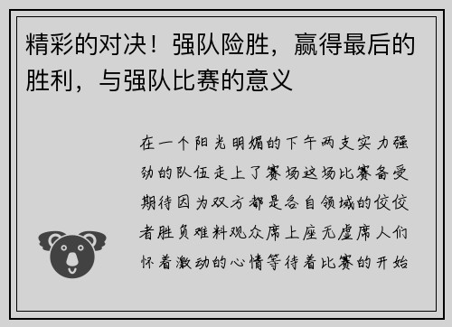 精彩的对决！强队险胜，赢得最后的胜利，与强队比赛的意义