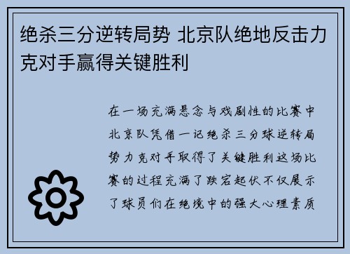 绝杀三分逆转局势 北京队绝地反击力克对手赢得关键胜利